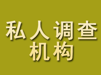 九台私人调查机构